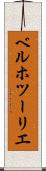 ベルホツーリエ Scroll