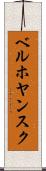 ベルホヤンスク Scroll