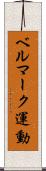 ベルマーク運動 Scroll