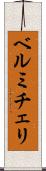 ベルミチェリ Scroll