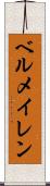 ベルメイレン Scroll