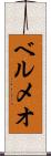ベルメオ Scroll