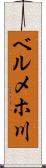 ベルメホ川 Scroll