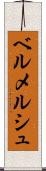 ベルメルシュ Scroll