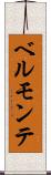 ベルモンテ Scroll