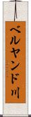 ベルヤンド川 Scroll