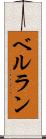ベルラン Scroll