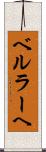 ベルラーヘ Scroll
