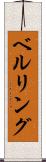 ベルリング Scroll