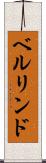 ベルリンド Scroll
