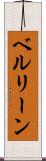 ベルリーン Scroll