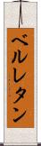 ベルレタン Scroll