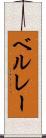 ベルレー Scroll