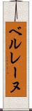ベルレーヌ Scroll