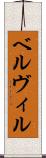 ベルヴィル Scroll