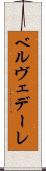 ベルヴェデーレ Scroll
