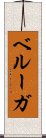ベルーガ Scroll