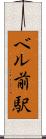 ベル前駅 Scroll