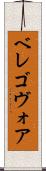 ベレゴヴォア Scroll