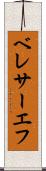 ベレサーエフ Scroll
