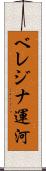 ベレジナ運河 Scroll