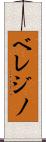 ベレジノ Scroll