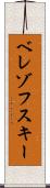 ベレゾフスキー Scroll