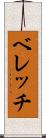 ベレッチ Scroll