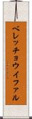 ベレッチョウイファル Scroll