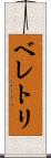 ベレトリ Scroll