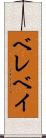 ベレベイ Scroll
