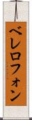 ベレロフォン Scroll