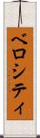 ベロシティ Scroll