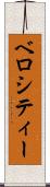 ベロシティー Scroll