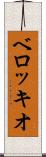 ベロッキオ Scroll