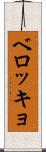 ベロッキョ Scroll