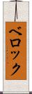 ベロック Scroll