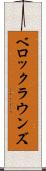 ベロックラウンズ Scroll