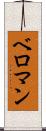 ベロマン Scroll