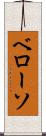 ベローソ Scroll