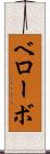 ベローボ Scroll