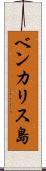ベンカリス島 Scroll