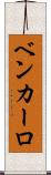 Ben Carlo Scroll