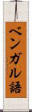 ベンガル語 Scroll