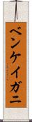 ベンケイガニ Scroll