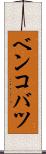 ベンコバツ Scroll