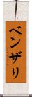 ベンザリ Scroll