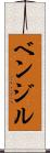 ベンジル Scroll