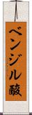 ベンジル酸 Scroll