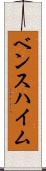 ベンスハイム Scroll